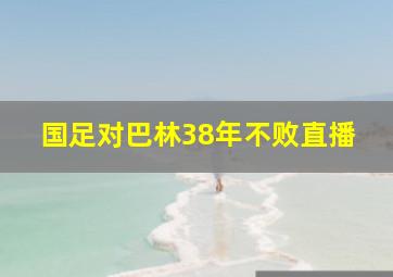 国足对巴林38年不败直播