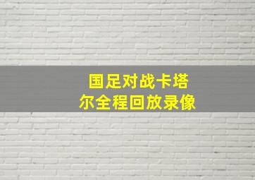 国足对战卡塔尔全程回放录像