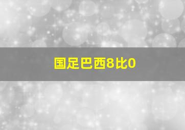 国足巴西8比0