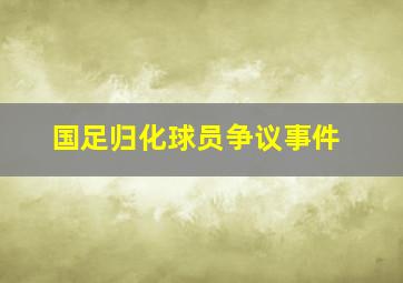 国足归化球员争议事件