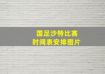 国足沙特比赛时间表安排图片