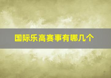 国际乐高赛事有哪几个