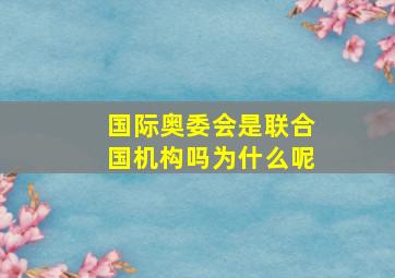 国际奥委会是联合国机构吗为什么呢