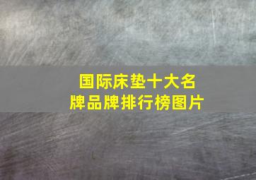 国际床垫十大名牌品牌排行榜图片