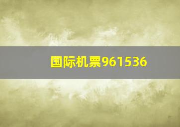 国际机票961536