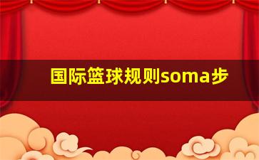 国际篮球规则soma步