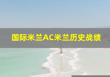 国际米兰AC米兰历史战绩