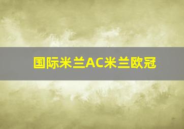 国际米兰AC米兰欧冠