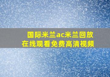 国际米兰ac米兰回放在线观看免费高清视频