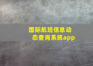 国际航班信息动态查询系统app