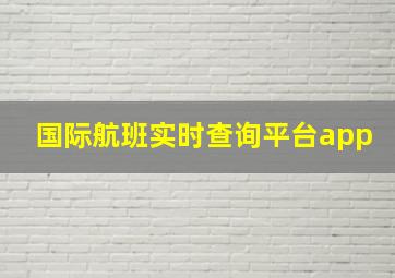 国际航班实时查询平台app