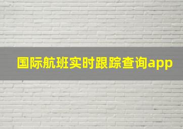 国际航班实时跟踪查询app