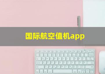 国际航空值机app