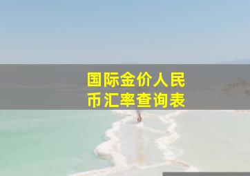 国际金价人民币汇率查询表