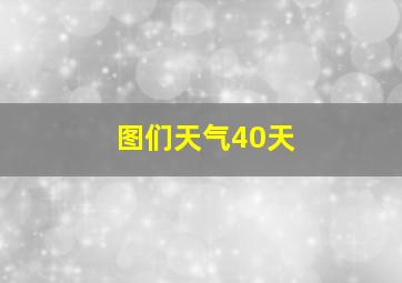 图们天气40天