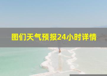 图们天气预报24小时详情