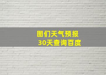 图们天气预报30天查询百度