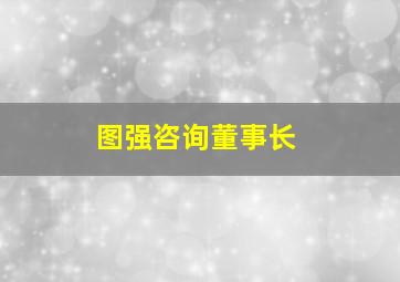 图强咨询董事长