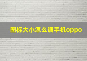 图标大小怎么调手机oppo