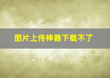 图片上传神器下载不了