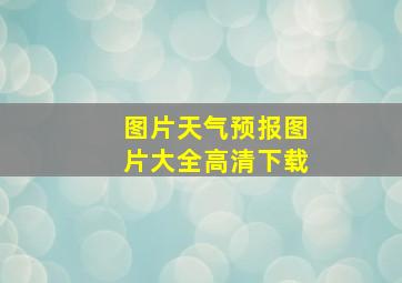 图片天气预报图片大全高清下载