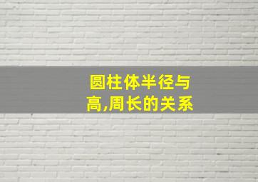 圆柱体半径与高,周长的关系