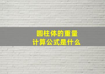 圆柱体的重量计算公式是什么