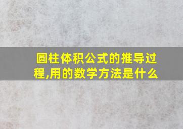 圆柱体积公式的推导过程,用的数学方法是什么