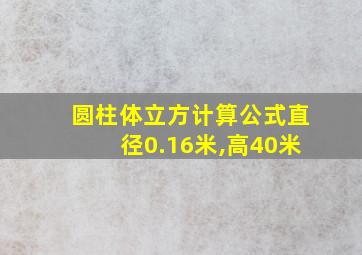 圆柱体立方计算公式直径0.16米,高40米