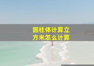 圆柱体计算立方米怎么计算