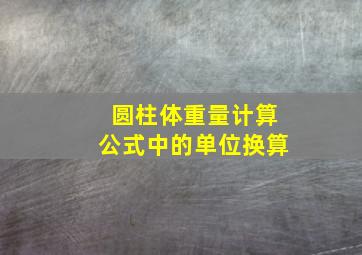 圆柱体重量计算公式中的单位换算