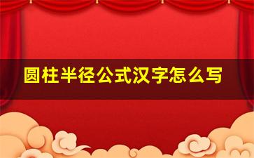 圆柱半径公式汉字怎么写