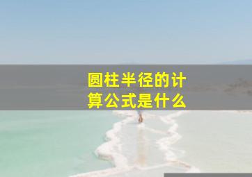 圆柱半径的计算公式是什么