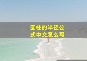 圆柱的半径公式中文怎么写