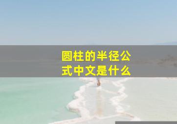 圆柱的半径公式中文是什么