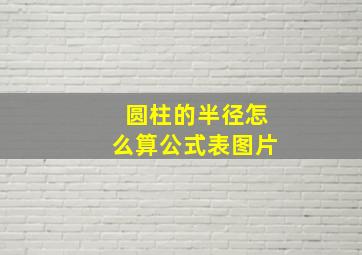 圆柱的半径怎么算公式表图片