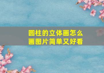 圆柱的立体画怎么画图片简单又好看