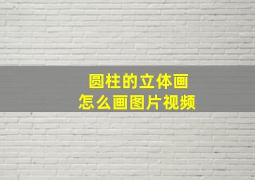 圆柱的立体画怎么画图片视频