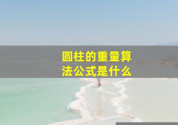 圆柱的重量算法公式是什么