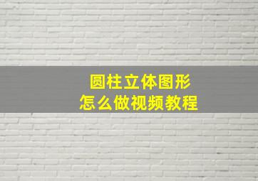 圆柱立体图形怎么做视频教程