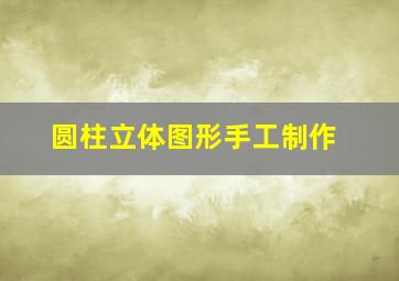 圆柱立体图形手工制作