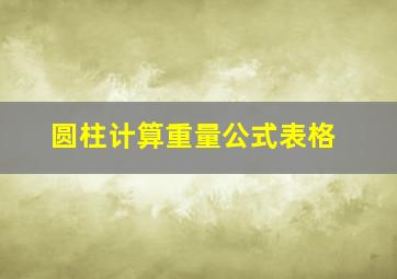 圆柱计算重量公式表格