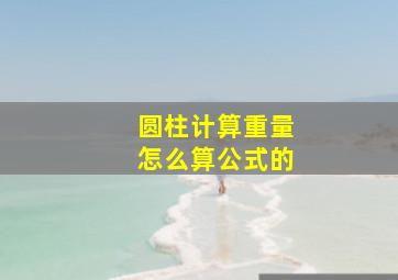 圆柱计算重量怎么算公式的