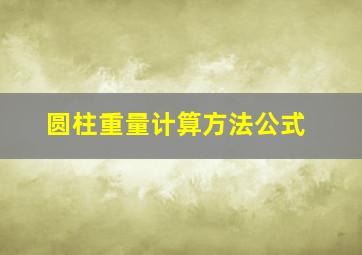 圆柱重量计算方法公式