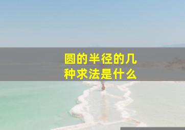 圆的半径的几种求法是什么