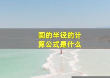 圆的半径的计算公式是什么