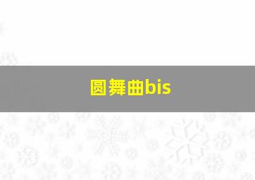 圆舞曲bis