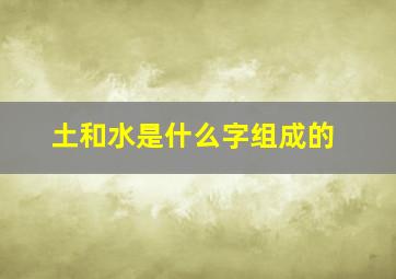 土和水是什么字组成的