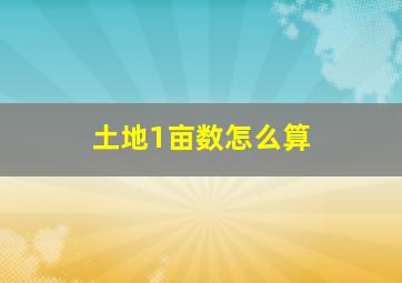 土地1亩数怎么算