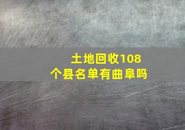 土地回收108个县名单有曲阜吗